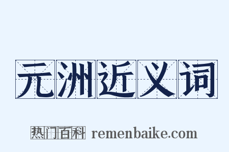 元洲近义词是什么意思的图片